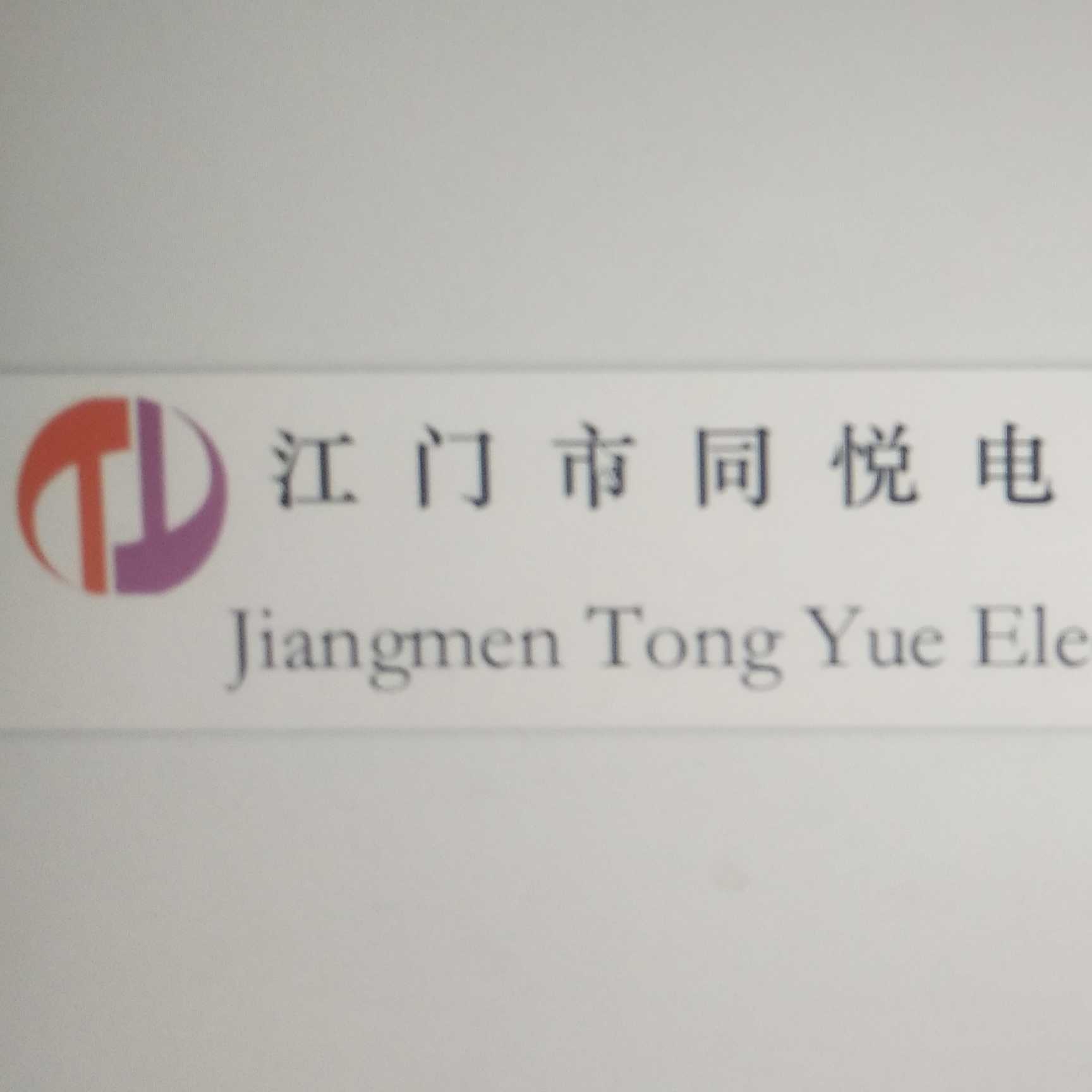 江門市同悅電子科技有限公司